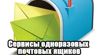 Обзор сервисов одноразовых почтовых ящиков