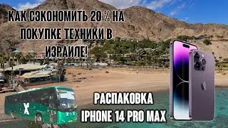 КАК СЭКОНОМИТЬ на ПОКУПКЕ ТЕХНИКИ в ИЗРАИЛЕ?! ПОКУПКА и ОБЗОР IPHONE 14 PRO MAX в ЭЙЛАТЕ!