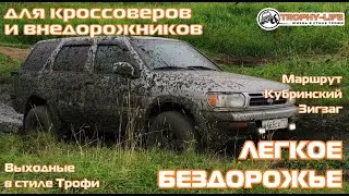 Кубринский Зигзаг - КРОССОВЕРЫ ХОТЯТ ГРЯЗИ -внедорожники на бездорожье 4х4 покатушка Трофи-лайф 2023