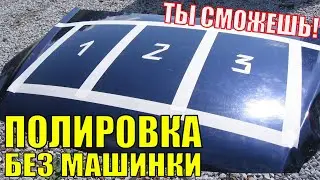 Полирование БЕЗ ОПЫТА. Полировка кузова БЕЗ ПОЛИРОВАЛЬНОЙ МАШИНЫ. Как быстро отполировать лак.