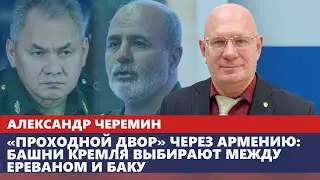 «Проходной двор» через Армению: башни Кремля выбирают между Ереваном и Баку