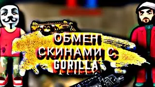 БОМБА, НО ЭТО ОБМЕН СКИНАМИ С Гориллой ЮТ. @ZzzzzGorillaTop #кубум #kuboom #polywar #поливар