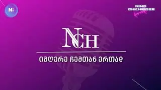 Nino Chkheidze "ramdeni dro gavida" ( karaoke) ნინო ჩხეიძე " რამდენი დრო გავიდა "( კარაოკე)