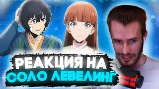 Заквиель смотрит аниме Поднятие уровня в одиночку // 1-3 Серия