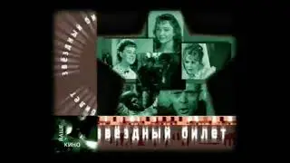 Заставка Звёздный билет RTVI Наше кино