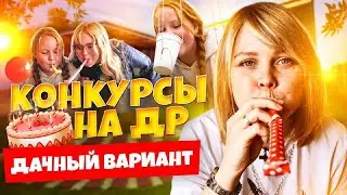 Конкурсы для дня рождения на даче