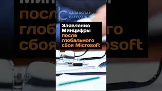Заявление Минцифры после глобального сбоя 