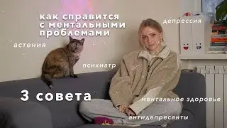 лечение астении | справилась с депрессивным расстройством, антидепрессанты, психическое здоровье