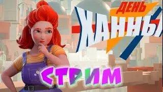 День Ханны - российская игра только что вышла