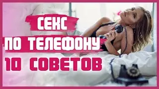 Как заниматься СЕКСОМ ПО ТЕЛЕФОНУ с любимым мужчиной и получить невероятное наслаждение? 18+