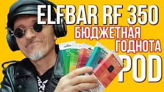 ELF BAR RF 350 |Самый дешевый ПОД| обзор Дед Парим!