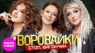 Воровайки - Стоп, вагончик (Official Video,2024) 