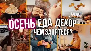 ОСЕНЬ: DIY, Декор Комнаты, Вкусняшки, Что Делать?