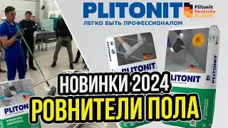 Ровнители для пола Plitonit! | Как правильно заливать полы? | Нюансы применения ровнителей пола!