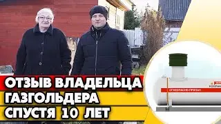 10 лет владения газгольдера | Честный отзыв о газгольдере спустя 10 лет