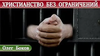 ХРИСТИАНСТВО без ОГРАНИЧЕНИЙ | Олег Боков | Христианские проповеди АСД | Проповеди АСД