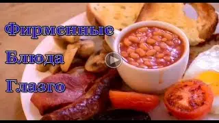 Фирменные блюда Глазго.  Шотландия.