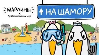 Марлины  – «НА ШАМОРУ» (feat. neobiknovenniy_vdk) ПРЕМЬЕРА КЛИПА!!