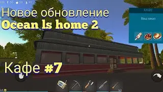 Новое обновление Ocean ls Home 2!!! #7 Кафе!!!