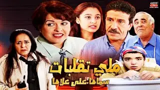 Serie lala fatima  HD سلسلة لالة فاطمة ملي تقلبات سماها على علاها
