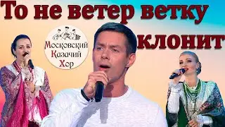 То не ветер ветку клонит. Стас Пьеха и Московский казачий хор.