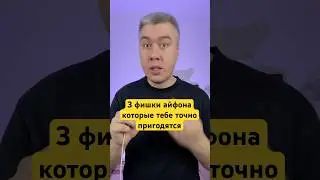 Эти фишки айфона не все знают! Или все?