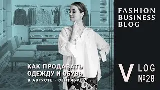 Смена сезона: как продать остатки лета и новую коллекцию FW 24-25