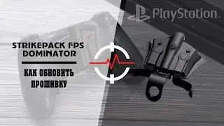 PS4 STRIKEPACK FPS DOMINATOR - Как обновить прошивку