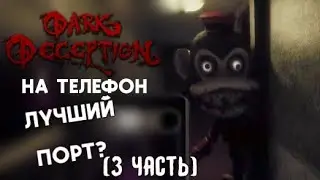 DARK DECEPTION НА ТЕЛЕФОН? Лучший Порт (3 часть)