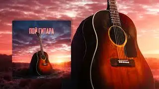 SONNET - Пой гитара