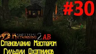 Слокерс , Лук Теней и Друид Фрегъял | Возвращение 2.0 АБ | Готика 2 | Gothic 2
