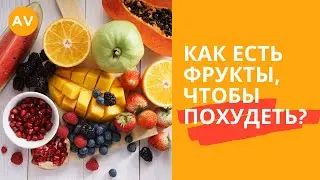 Как правильно есть фрукты. Правильное питание. Летние рецепты 