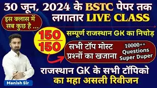 30 जून, 2024 के BSTC पेपर तक लगातार LIVE CLASS || सम्पूर्ण राजस्थान GK का निचोड़ || 10000+ Questions