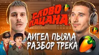 АИГЕЛ - Пыяла (Слово Пацана). Разбор трека за 10 минут в FL Studio