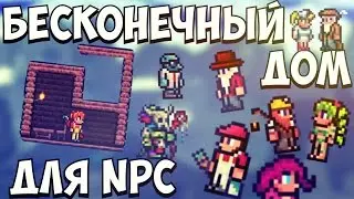 БЕСКОНЕЧНЫЙ ДОМ ДЛЯ NPC | TERRARIA (PC/Console/Mobile)