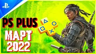 PS PLUS МАРТ 4 ИГРЫ.ОБЗОР БЕСПЛАТНЫХ ИГР