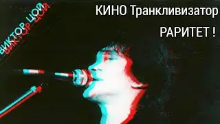 КИНО - Транкливизатор (полная версия) 1989 г.