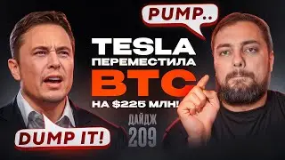 TESLA перемещает BTC | MrBeast пампит щиткоины | Pump.Fun запустит токен | SEC против мемкоинов