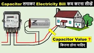 कितने Micro Ferad का Capacitor Connect करना चाहिए, Electricity Bill 💸 का Saving करने के लिए