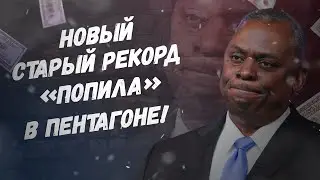 Десять потерянных лет и лютые миллиарды долларов! Новый рекорд «попила» в Пентагоне!