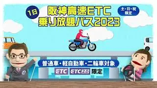【阪神高速】お客さま満足アッププラン（乗り放題パス篇）