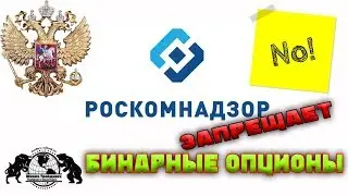 Запрет на  Бинарные Опционы. Закроют ли Бинарные Опционы.
