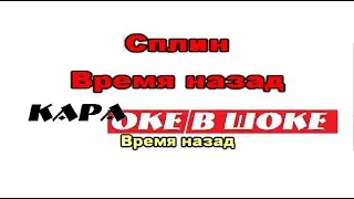 203 Сплин - Время назад. караоке-версия