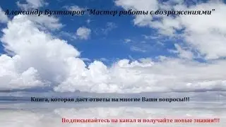 А Бухтияров  Мастер работы с возражениями (аудиокнига)
