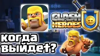 Clash Heroes |Когда выйдет клеш хироус |геймплей клеш хироус |новая игра суперсел|Всё о клеш хироус