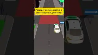 Разворот на перекрестке с односторонним движением 