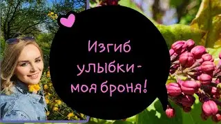 /Изгиб улыбки.../ Ирина Самарина-Лабиринт