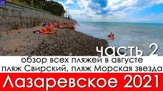 обзор всех пляжей Лазаревское 2021 в августе, пляж Свирский проход к морю и пляж Морская звезда!