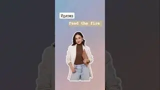 Идиома feed the fire | #огэанглийскийязык #огэ #английскийязык #english