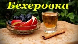 Рецепт Бехеровки. Домашний вариант.